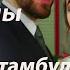 Два лица Стамбула Глава 46