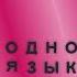 Пантелеймон Романов Родной язык