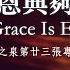 祢的恩典夠我用 Your Grace Is Enough 官方歌詞版MV Official Lyrics MV 讚美之泉敬拜讚美 23
