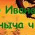 Ума Харум Ума Сказка про Ивана и змея Горыныча ч 3