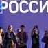 Надежда Бабкина и ансамбль Русская песня Фестиваль марафон Песни России Чебоксары 12 06 2022