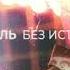 ФОГЕЛЬ БЕЗ ИСТЕРИК Official Audio