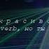 валерий меладзе красиво Slowed Reverb но ты на концерте