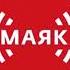 Позывные сигнал точного времени и начало новостей Маяк 05 07 2020