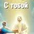 С тобой библия библия музыка музыка христианскоепрославление
