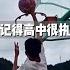 我一定会红透半边天的 天赋怪版 摸框到扣篮 立定跳3m到3m5 没事再来 到 天赋怪 无人问津到些许观众 这几年变化看起来是多 但好像也没什么变化 只是他一直在靠近自己的梦想 而每一个你我 都是自