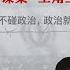 柴静访谈伊朗 间谍案 华人夫妻 我如何把丈夫救出伊朗监狱