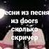 музыка из Doors только скричер