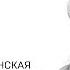 Николай Некрасов РУССКИЕ ЖЕНЩИНЫ КНЯГИНЯ М Н ВОЛКОНСКАЯ Глава 2 Аудиокнига Слушать Онлайн