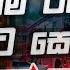 2025 New Sinhala Bus DJ Nonstop අල ත ම ට ක න නටම New Sinhala Trending DJ Nonstop