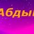 Эстен кеткиз эски ырлар Рыспай Абдыкадыров 1 топтом Karagat Media Каналга жазылыңыз