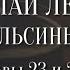 Николай Лейкин Где апельсины зреют Аудиокнига Главы 23 24