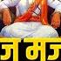 र ज म जर स व क र व Raj Mujara Svikarava च दन क बळ मह श द ड Shivaji Maharaj New Song