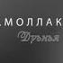 гр Моллакент Дуьнья