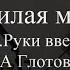 А Глотов Милая моя Руки вверх