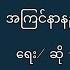ဒ လ အက င န နည လ လ န သ Lyrics