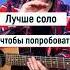 Пачка сигарет на гитаре лучшее соло для старта гитарадляначинающих гитараснуля