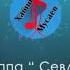 Хабиб Мусаев