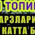 бугун банк ҳисобингизга киради бойиб кетиш учун ушбу 3 дақиқалик ибодатни тингланг иншааллоҳ