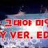 OPPA 그대야 미안해 145 REMIX IVY VER EDIT