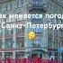 Погода в Питере спб санктпетербург питер питервкармане путешествия топ1