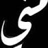 آصيل هميم اشبع مني شوف حصريا 2023 Aseel Hameem