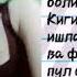 Qiz Qidirmokda Hamma Korsin