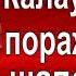 Кавказская война том II Калаусское поражение шапсугов Василий Потто