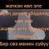 Гулжигит Сатыбеков жон эле караоке