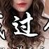 李嘉嘉 陪我过个冬 相思八千里节奏 氛围版 DJ版 大风吹倒了梧桐树 梧桐相思无人顾 山鸟与鱼不同路 你我终究是陌路 动态歌词MV