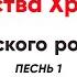 Ирмосы канона Рождества Христова Греческого Pоcneea песнь 1 все партии