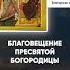 09 Благовещение Пресвятой Богородицы Глас 4 Тропарь праздника и икона