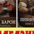 Рецензия на цикл Пивной Барон Ивана Магазинникова