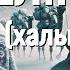 Халық әні Елім ай караоке минус