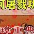 明朝初年 朱元璋为什么要大肆屠戮功臣 这与明初重典治吏又有什么关系 明朝初年 朱元璋為什麼要大肆屠戮功臣 這與明初重典治吏又有什麼關係