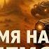 ИМЯ НАМ ЛЕГИОН ТОМ 8 АУДИОКНИГА