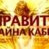 Тайны мира с Анной Чапман 45 Правители мира Тайны каббалы