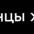 солнце смеялось в небе птички пели