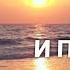 СПИ СПОКОЙНО И ПРОСНИСЬ В РАДОСТИ МОЛИТВА ИСЦЕЛЕНИЯ ДЖОЗЕФА МЭРФИ ОТ БЕССОННИЦЫ И СТРЕССА 9 РАЗ