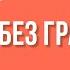 Храбрость Радость жить рискуя 5 Раджниш Ошо
