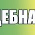 Борис Шварцман и Ирина Максимова СВАДЕБНАЯ ПЕСНЯ Лучшие песни о любви