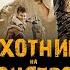 Фильм ОХОТНИК НА МОНСТРОВ музыка OST 1 Paul Haslinger Worlds Beyond Our Senses Милла Йовович Тони