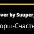 Drumm Cover By Super Drummer Йорш Счастье перезалив